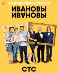 Ивановы-Ивановы 3 сезон (2018) смотреть онлайн